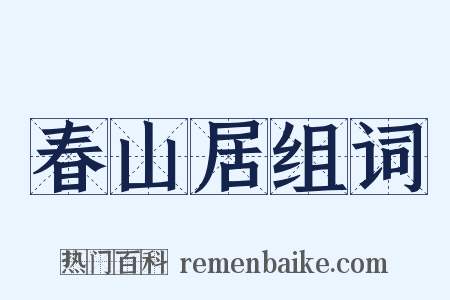 春山居组词是什么意思的图片